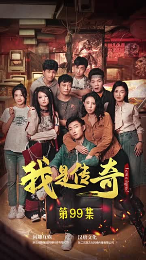 我是传奇(101集) 我是传奇(101集)解说文案