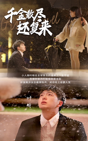 千金散尽还复来(54集) 千金散尽还复来(54集)女主谁演的