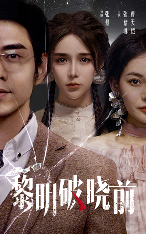 黎明破晓前(46集) 黎明破晓前(46集)最热短剧抢先看
