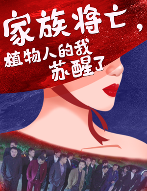 家族将亡植物人的我苏醒了(33集) 家族将亡植物人的我苏醒了(33集)短剧精彩推荐