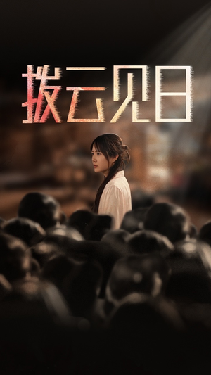 新:拨云见日(30集) 新:拨云见日(30集)短剧太精彩
