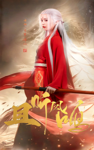 且听凤鸣(68集) 且听凤鸣(68集)短剧全集完整版