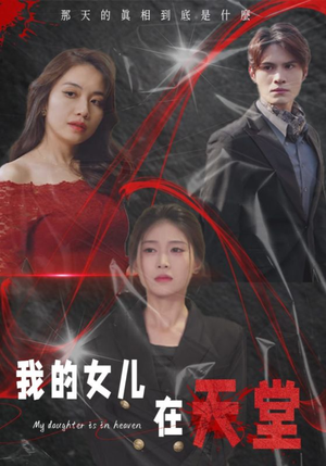 我的女儿在天堂(38集) 我的女儿在天堂(38集)短剧有好货推荐