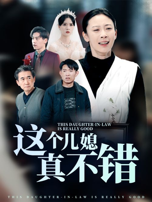 这个儿媳真不错(54集) 这个儿媳真不错(54集)热播短剧全集看
