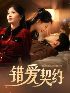 错爱契约(92集) 错爱契约(92集)短剧上头又好看