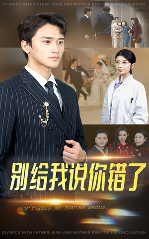 别给我说你错了(30集) 别给我说你错了(30集)高清无码免费看