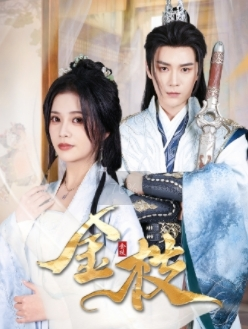 金枝(40集) 金枝(40集)精彩短剧天天看