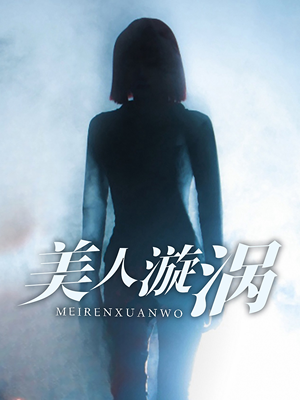 美人漩涡(30集) 美人漩涡(30集)大结局太过瘾了