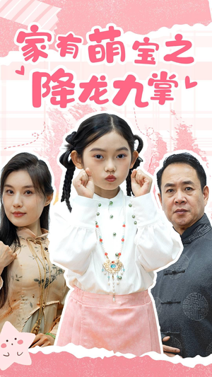家有萌宝之降龙九掌(34集) 家有萌宝之降龙九掌(34集)好看短剧又来了