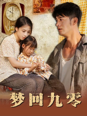 梦回九零(85集) 梦回九零(85集)超甜短剧分享