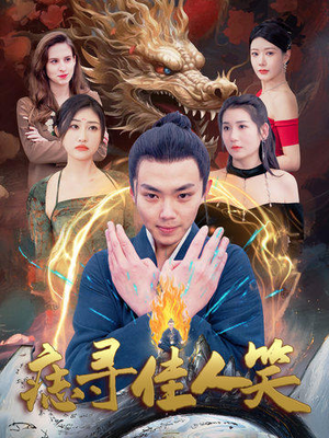 痣寻佳人笑(106集) 痣寻佳人笑(106集)古装短剧热播
