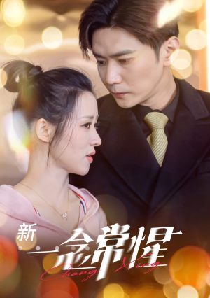 一念常惺(86集) 一念常惺(86集)超好看短剧推荐