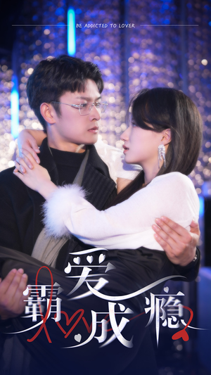 霸爱成隐2(98集) 霸爱成隐2(98集)追短剧关注我
