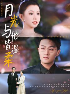月光与他皆温柔(89集) 月光与他皆温柔(89集)免费全集短剧