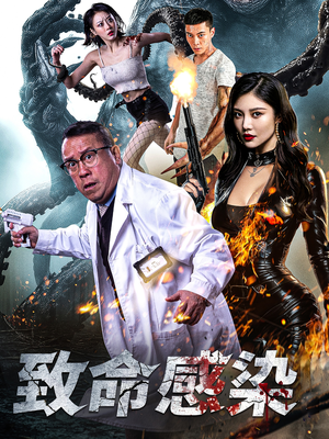 致命感染(47集) 致命感染(47集)甜宠短剧推荐