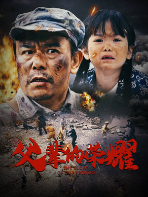 父辈的荣耀(33集) 父辈的荣耀(33集)好看短剧推荐
