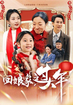 回娘家过大年(51集) 回娘家过大年(51集)好看上头短剧
