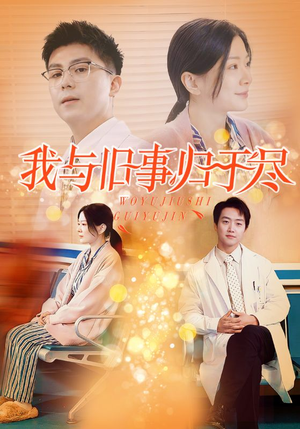 我与旧事归于尽(40集) 我与旧事归于尽(40集)精彩短剧推荐