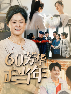 60芳华正当年(32集) 60芳华正当年(32集)热门火爆短剧
