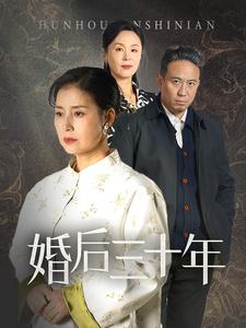 婚后三十年(30集) 婚后三十年(30集)精彩片段