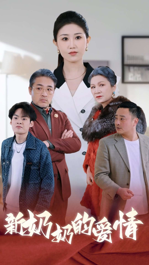 奶奶的爱情(55集) 奶奶的爱情(55集)精彩短剧片段