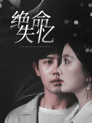 绝命失忆(79集) 绝命失忆(79集)演员表