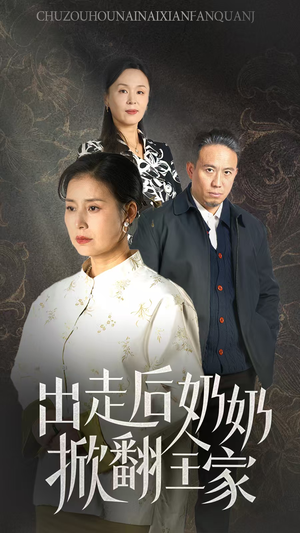 出走后奶奶掀翻全家(30集) 出走后奶奶掀翻全家(30集)完整版