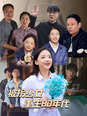 被拐少女重生80年代(51集) 被拐少女重生80年代(51集)短剧太好看了