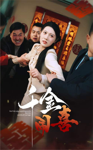 千金闹喜(35集) 千金闹喜(35集)高分推荐免费看