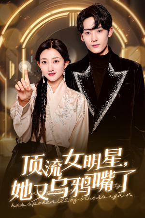 顶流女明星她又乌鸦嘴了(60集) 顶流女明星她又乌鸦嘴了(60集)大结局完美收官