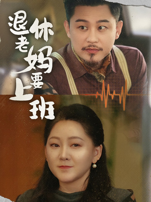 退休老妈要上班(78集) 退休老妈要上班(78集)火爆短剧热播中