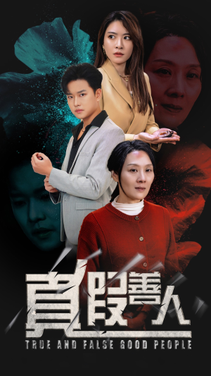 真假善人(55集) 真假善人(55集)在哪个app能看
