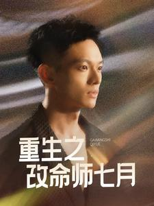 重生之改命师七月(41集) 重生之改命师七月(41集)热门短剧分享