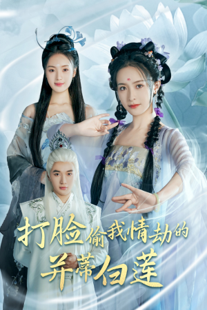打脸偷我情劫的并蒂白莲(30集) 打脸偷我情劫的并蒂白莲(30集)短剧全集完整版