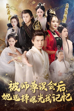 曝光记忆后她无地自容(53集) 曝光记忆后她无地自容(53集)越看越好看短剧