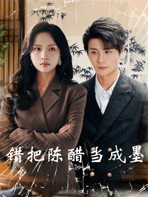 错把陈醋当成墨(29集) 错把陈醋当成墨(29集)演员表