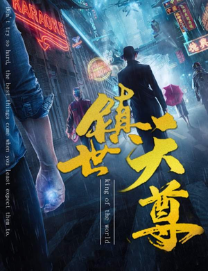 镇世天尊(79集) 镇世天尊(79集)爆火短剧抢先看