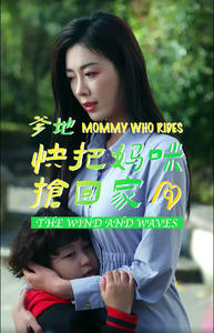 爹地快把妈咪抢回家(84集) 爹地快把妈咪抢回家(84集)哪个短剧网能看