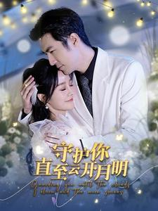 守护你直至云开月明(84集) 守护你直至云开月明(84集)哪个短剧网能看