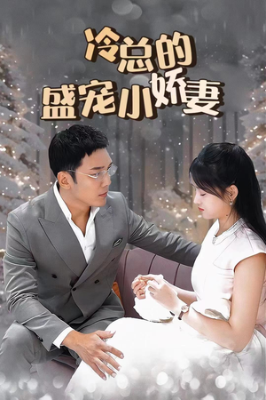 冷总的盛宠小娇妻(80集) 冷总的盛宠小娇妻(80集)看到大结局