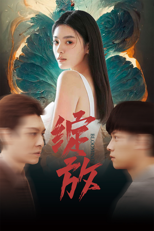 绽放(99集) 绽放(99集)免费观看就是爽