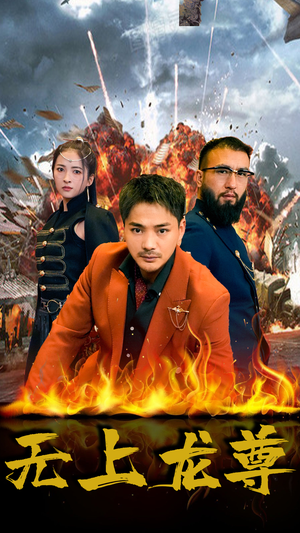 无上龙尊(84集) 无上龙尊(84集)精彩短剧片段