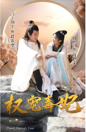 权宠毒妃(96集) 权宠毒妃(96集)百度在线观看