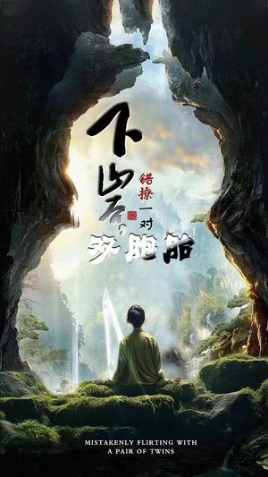 下山后,错撩一对双胞胎(97集) 下山后,错撩一对双胞胎(97集)热门爆款短剧