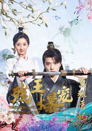 残王爆宠嚣张医妃(99集) 残王爆宠嚣张医妃(99集)好看短剧推荐