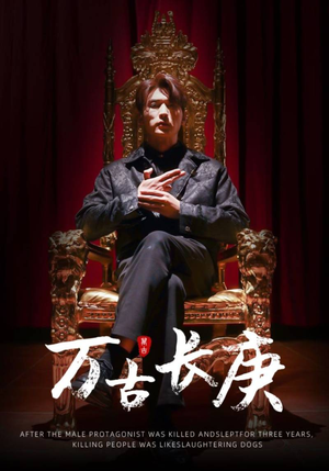 万古长庚(93集) 万古长庚(93集)免费版