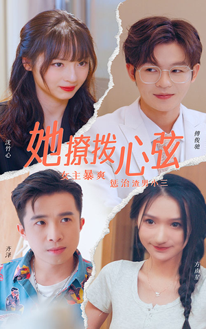 她撩拨心弦(94集) 她撩拨心弦(94集)热门短剧看不停
