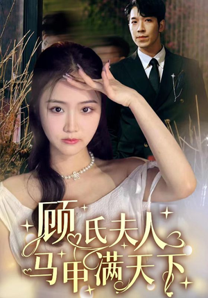 顾氏夫人马甲满天下(91集) 顾氏夫人马甲满天下(91集)精彩不断免费看