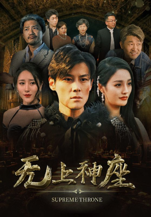 无上神座(100集) 无上神座(100集)免费看短剧