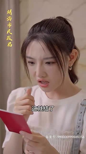 彩礼谈崩后,我转身和千亿首富领证(94集) 彩礼谈崩后,我转身和千亿首富领证(94集)超好看短剧推荐